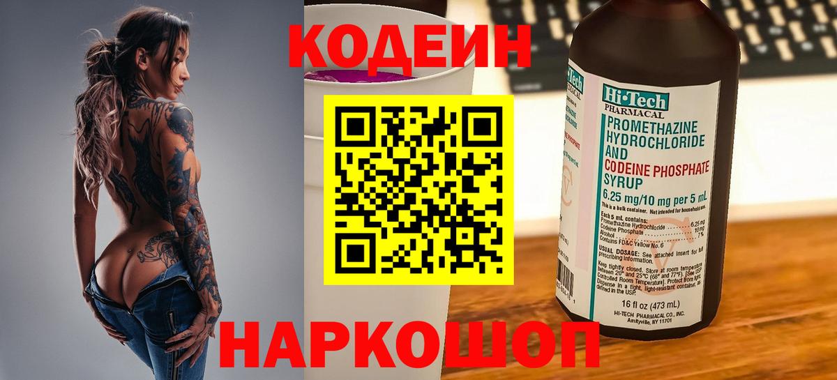 Кодеиновый сироп Lean напиток Lean (лин)  Codein Purple Drank  Ефремов 