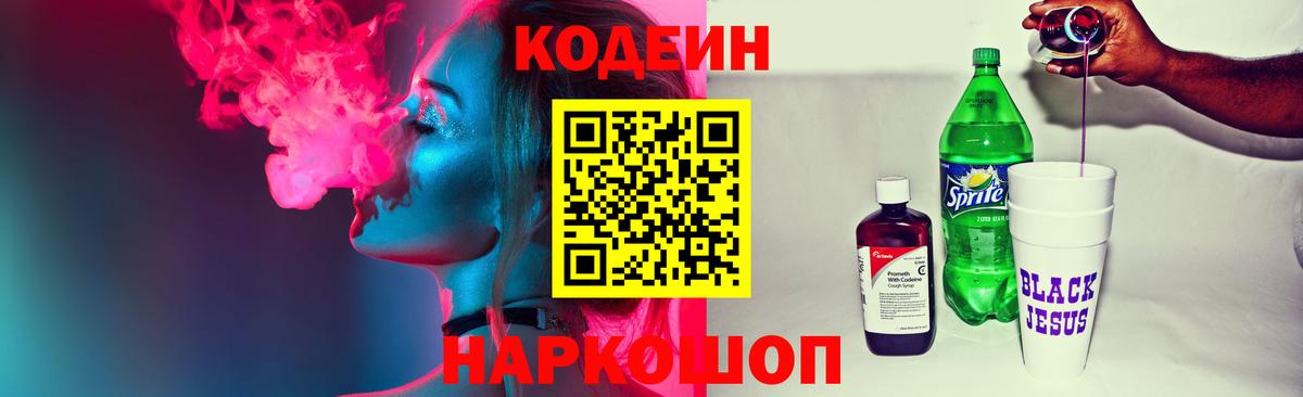 Кодеиновый сироп Lean напиток Lean (лин)  Codein Purple Drank  Ефремов  Вход с VPN 